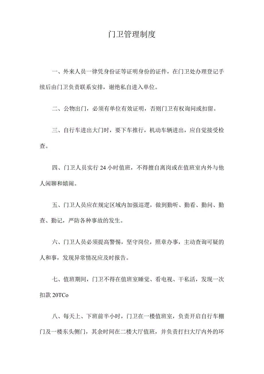 单位内部治安保卫制度.docx_第2页