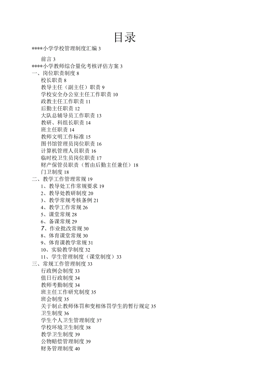 小学学校制度汇编.docx_第1页