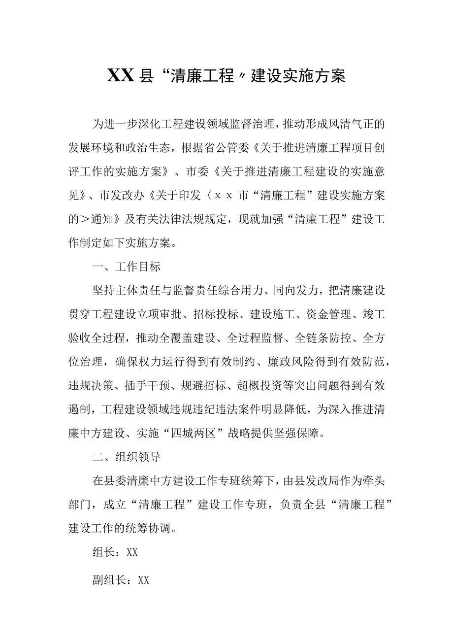 XX县清廉工程建设实施方案.docx_第1页