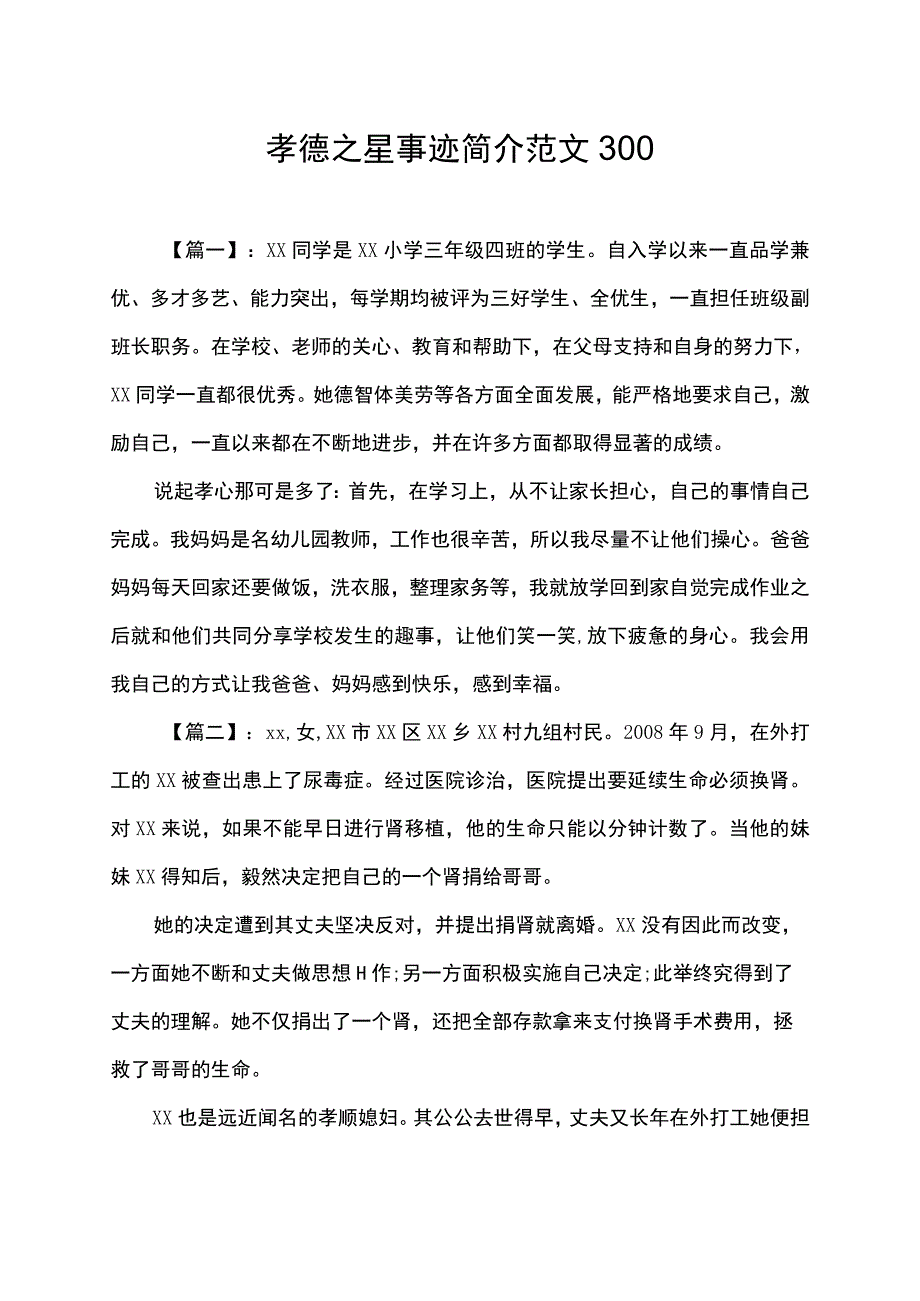 孝德之星事迹简介范文300.docx_第1页