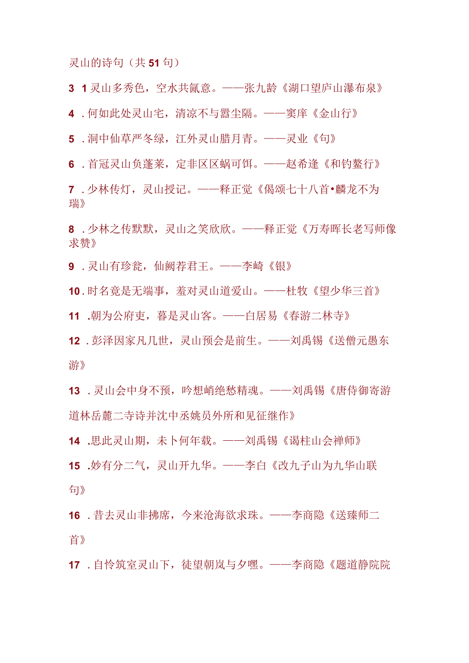 关于灵山的诗句.docx_第1页