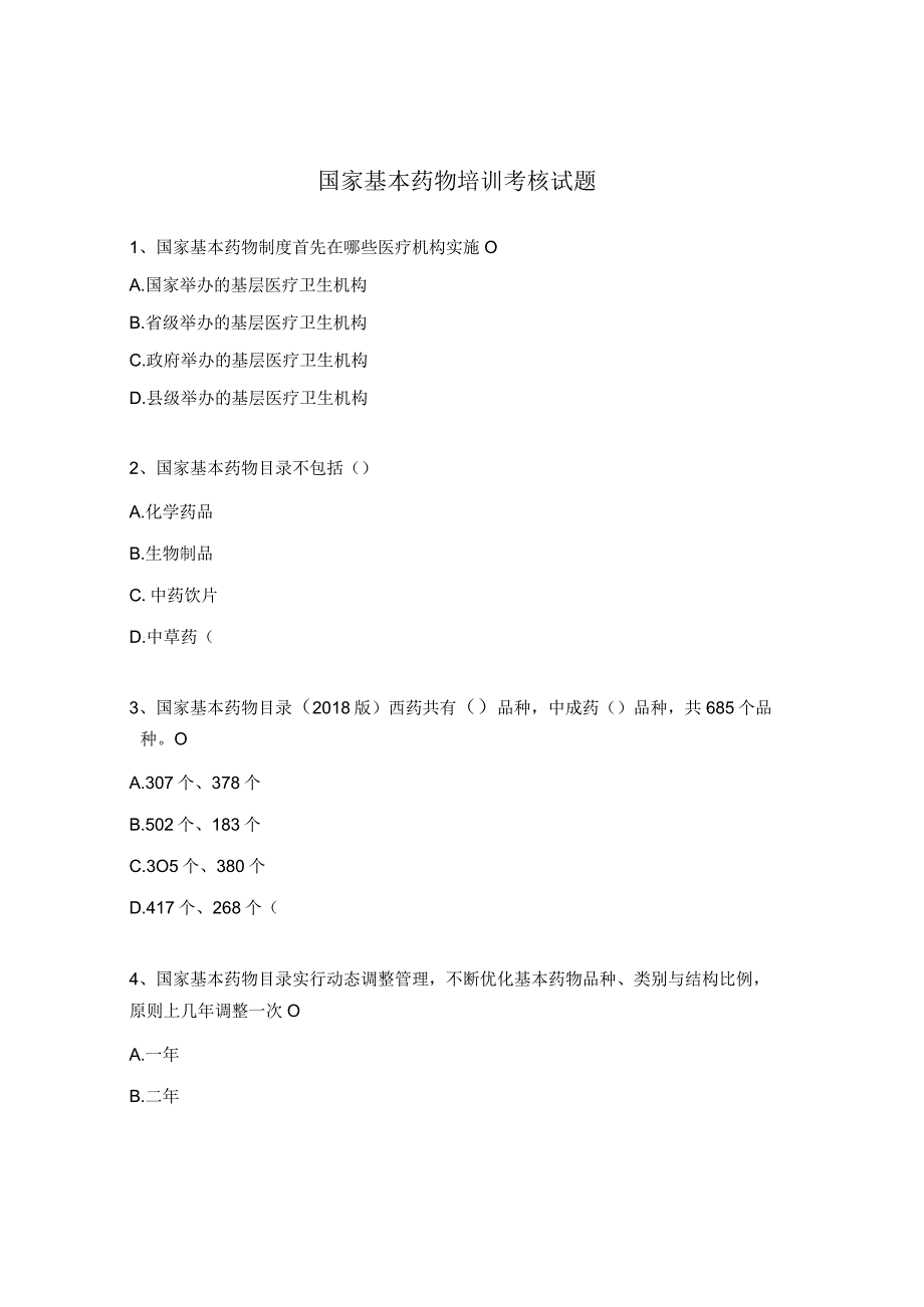 国家基本药物培训考核试题.docx_第1页