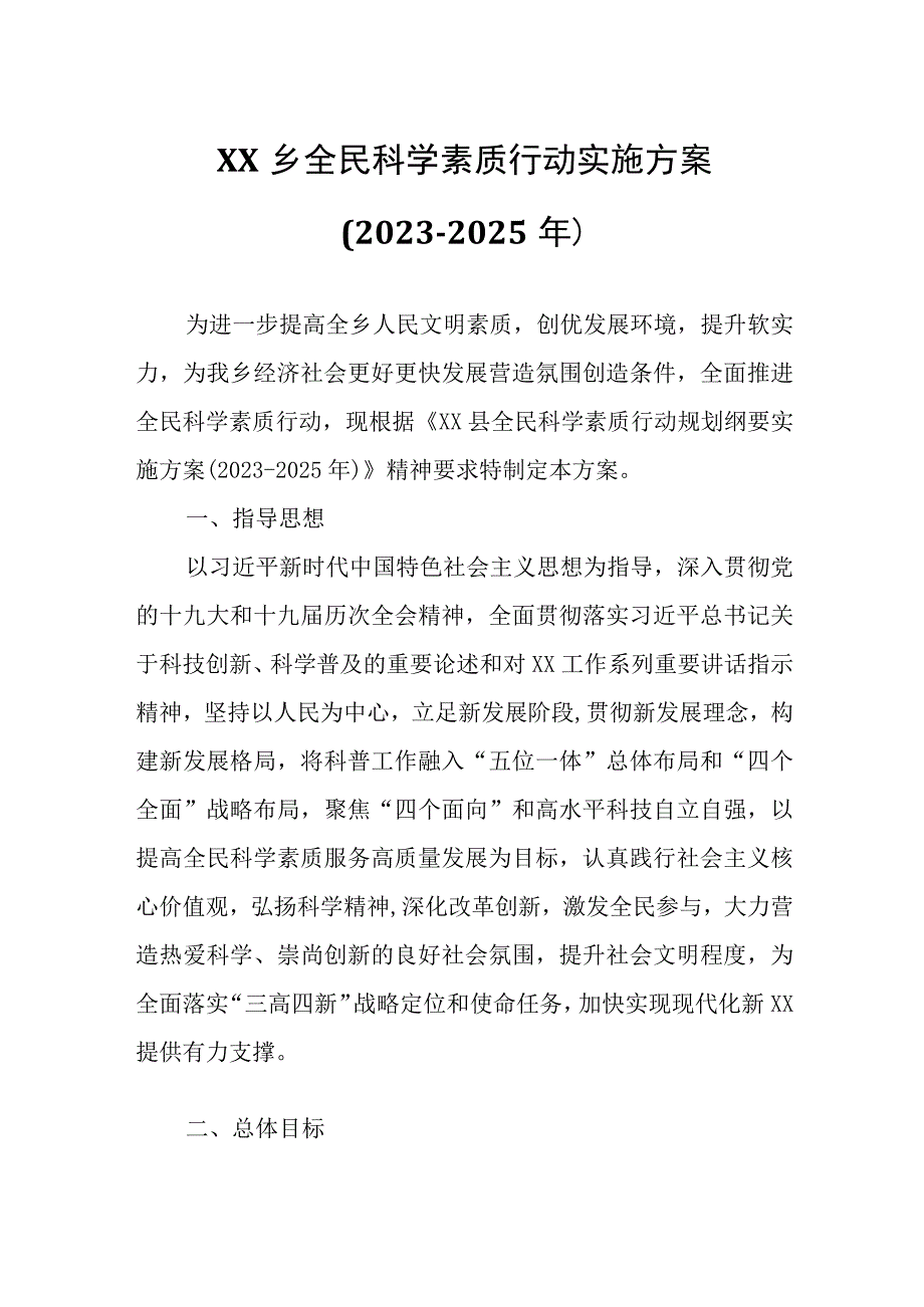 XX乡全民科学素质行动实施方案.docx_第1页