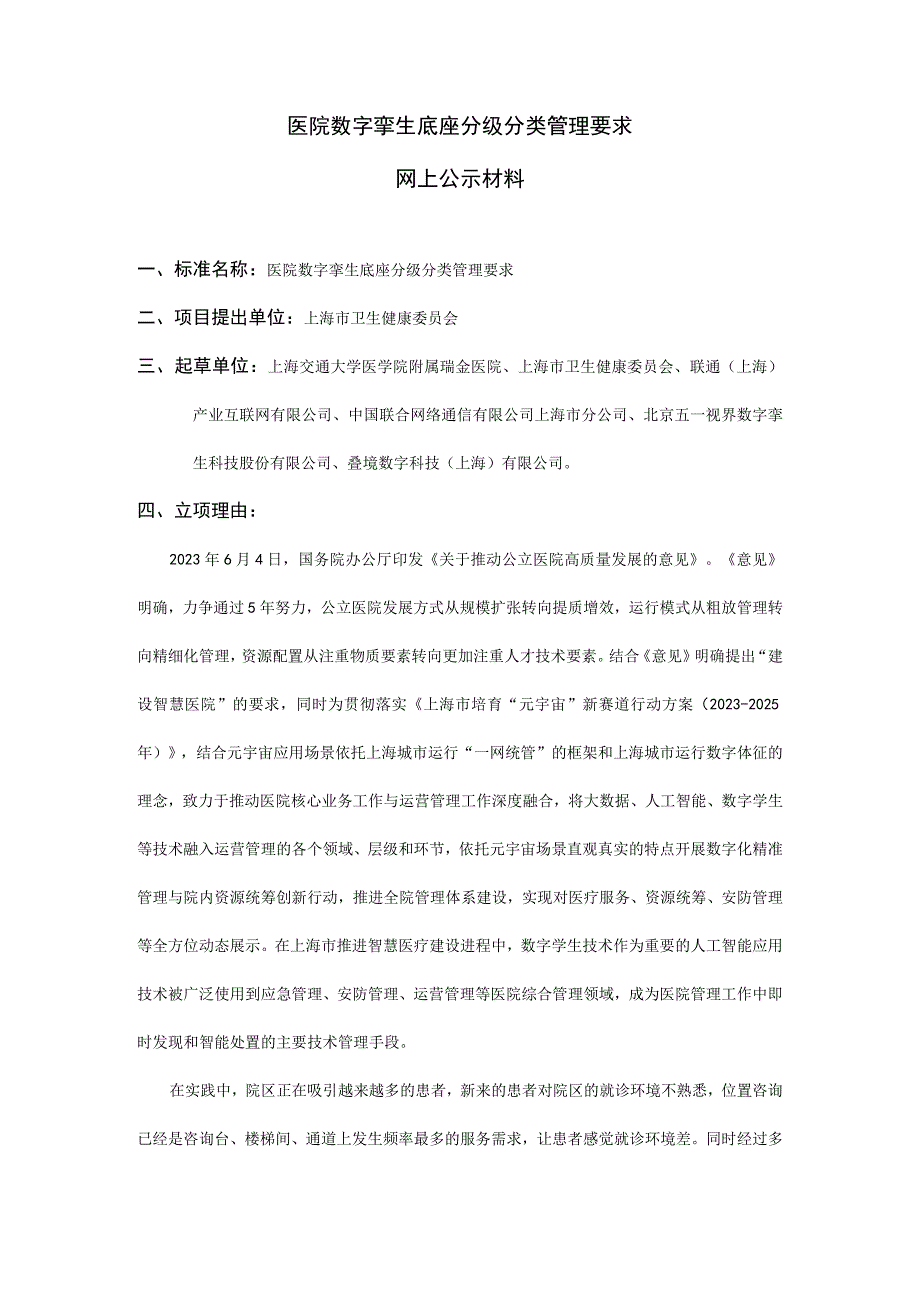 医院数字孪生底座分级分类管理要求.docx_第1页