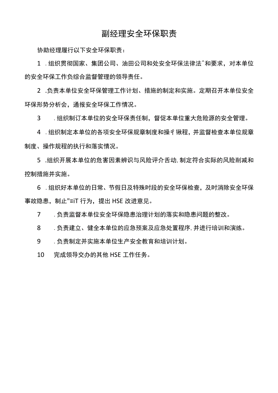 副经理安全环保职责.docx_第1页