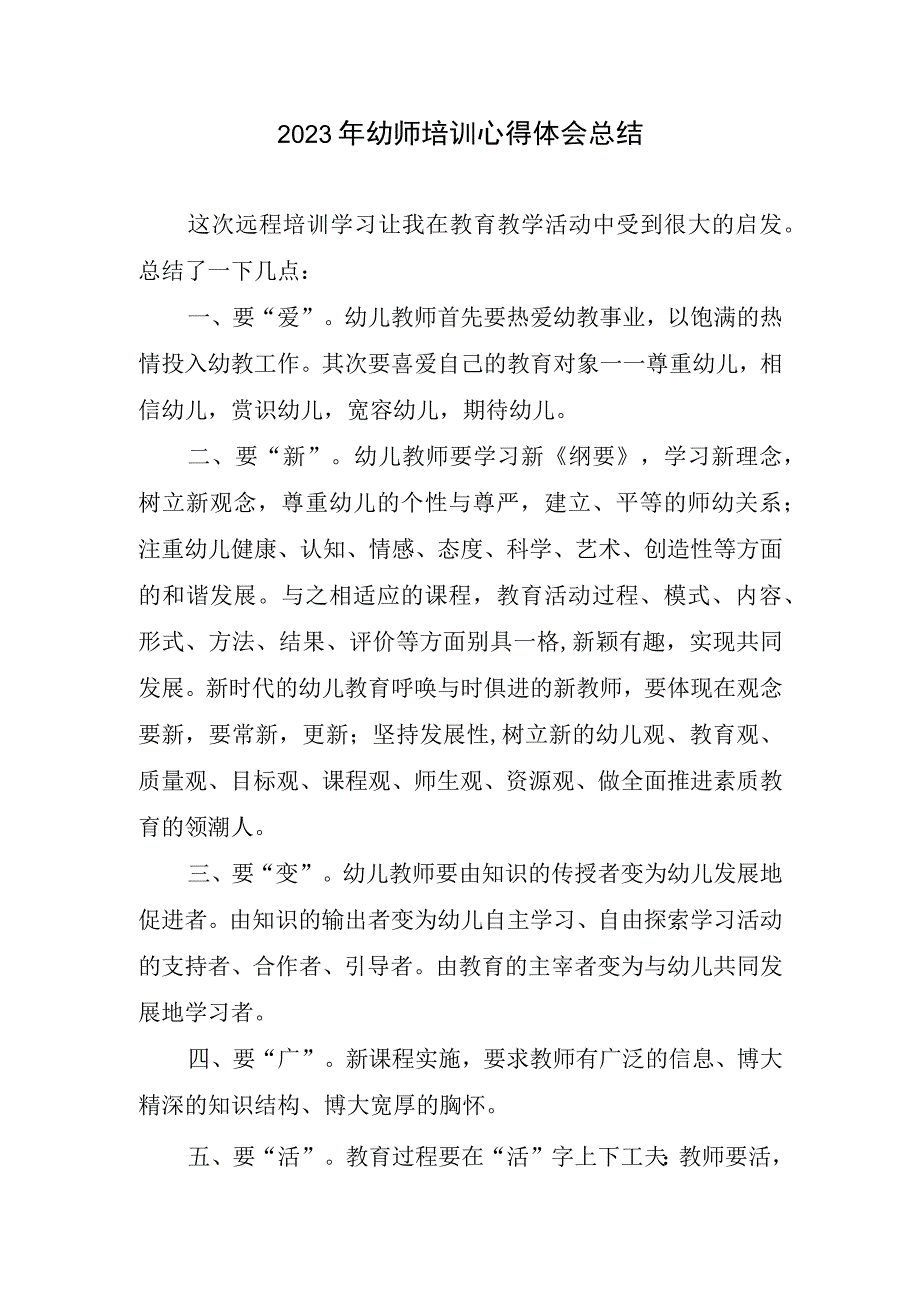 2023幼师培训心得体会总结.docx_第1页