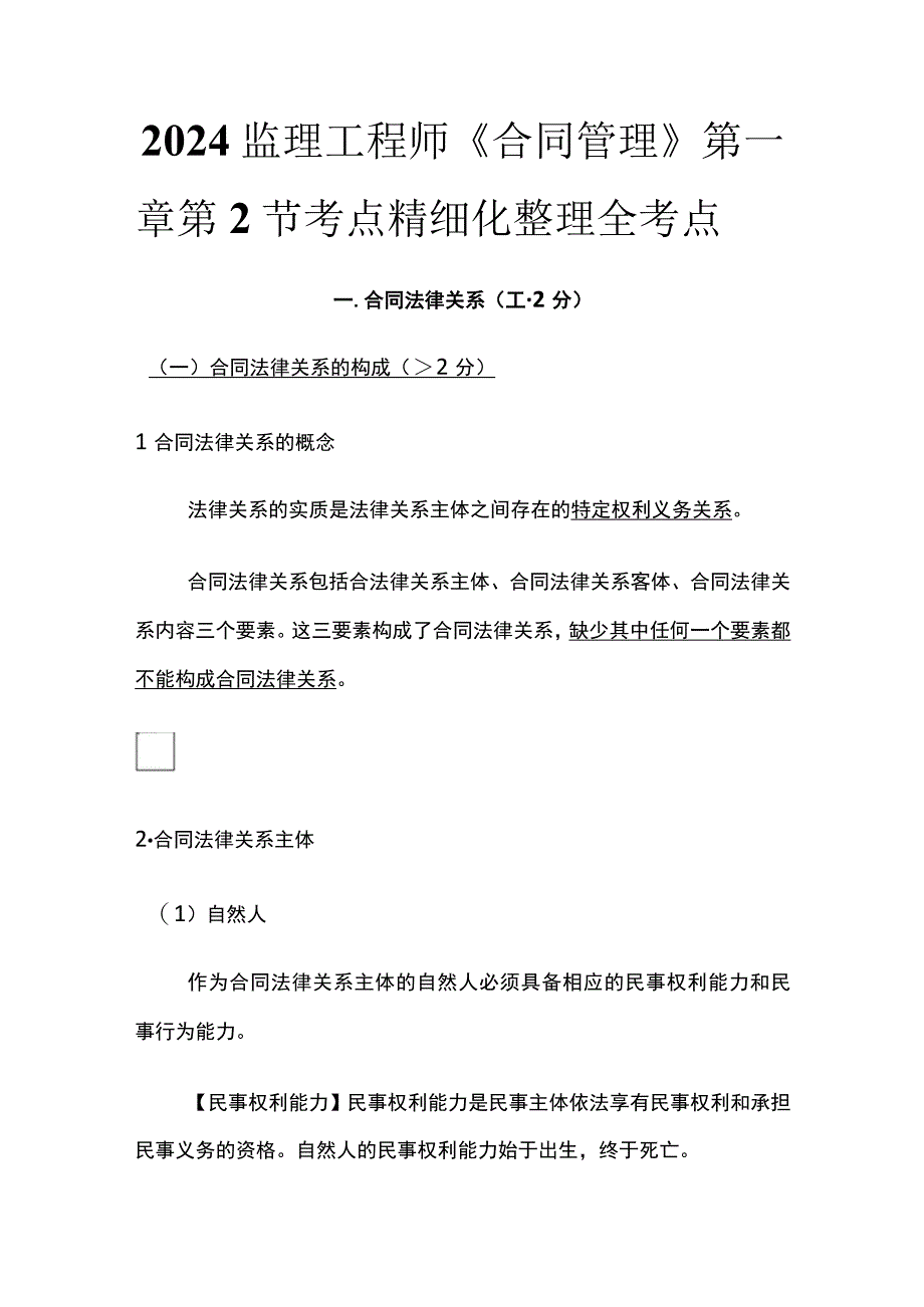 2024监理工程师《合同管理》第一章第2节考点精细化整理全考点.docx_第1页