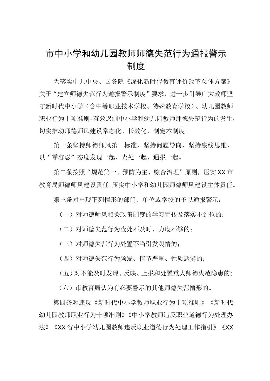 中小学校和幼儿园教师师德失范行为通报警示制度.docx_第1页