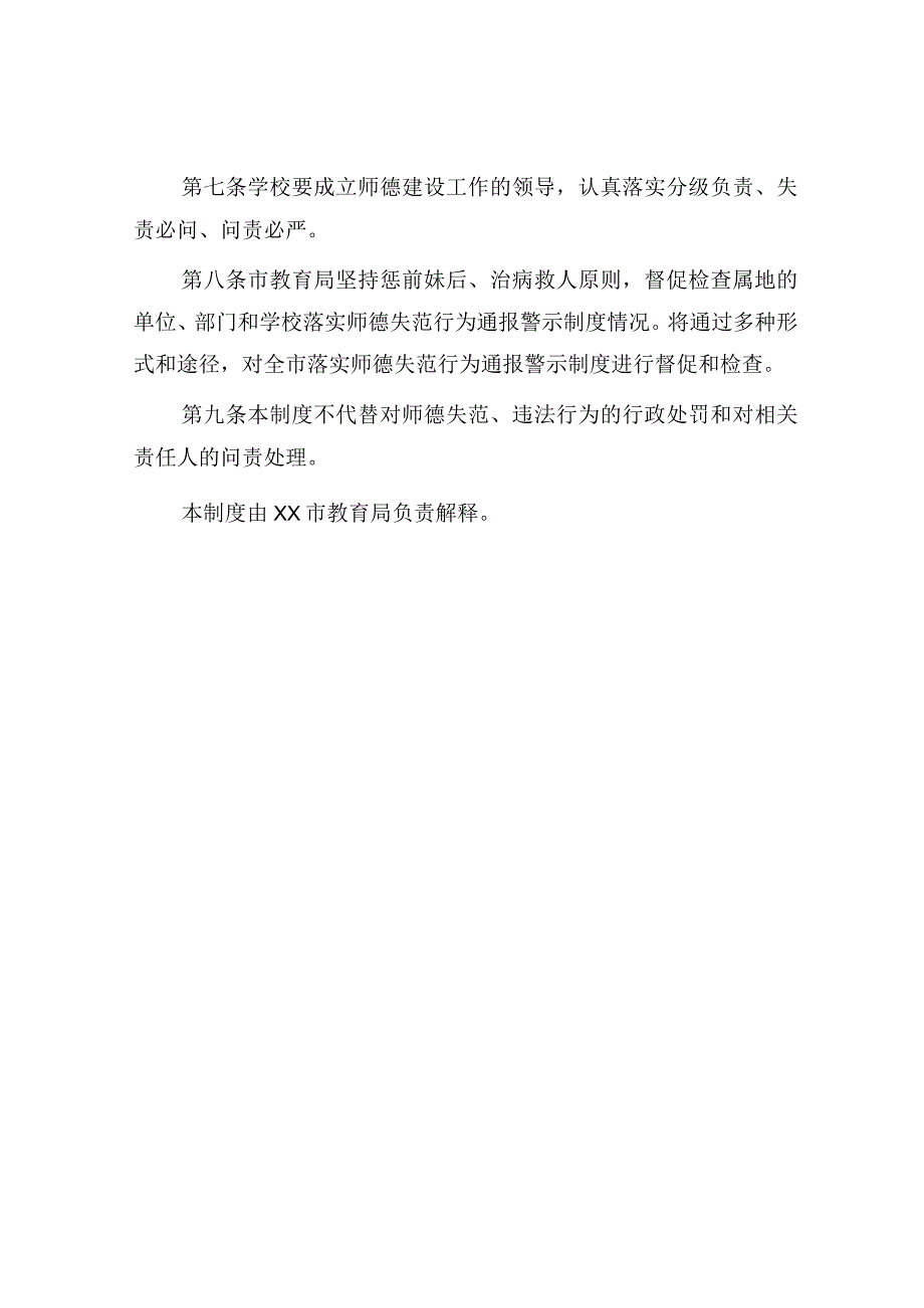 中小学校和幼儿园教师师德失范行为通报警示制度.docx_第3页