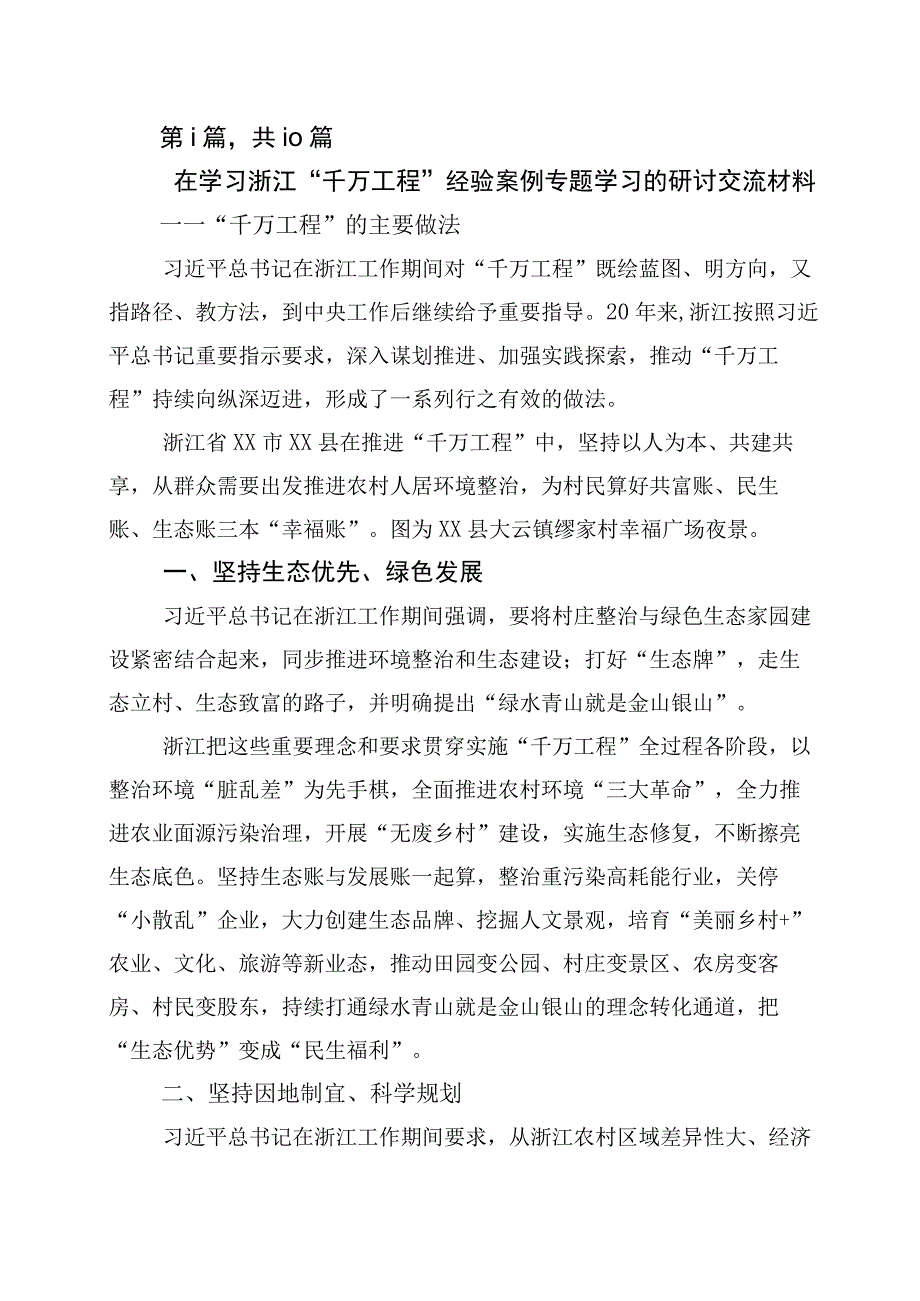 2023年浙江千万工程经验交流发言材料10篇.docx_第1页