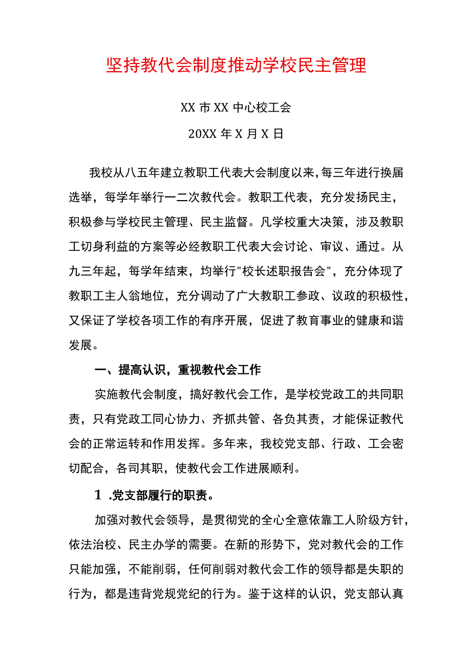 坚持教代会制度 推动学校民主管理.docx_第1页