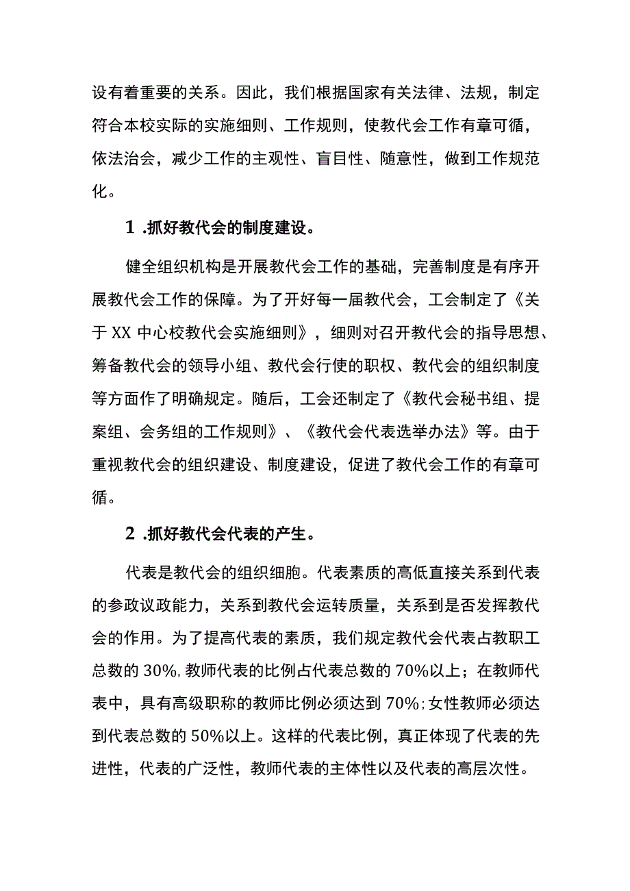 坚持教代会制度 推动学校民主管理.docx_第3页