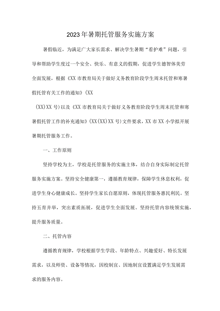 2023年幼儿园暑假托管服务实施工作方案 4份.docx_第1页