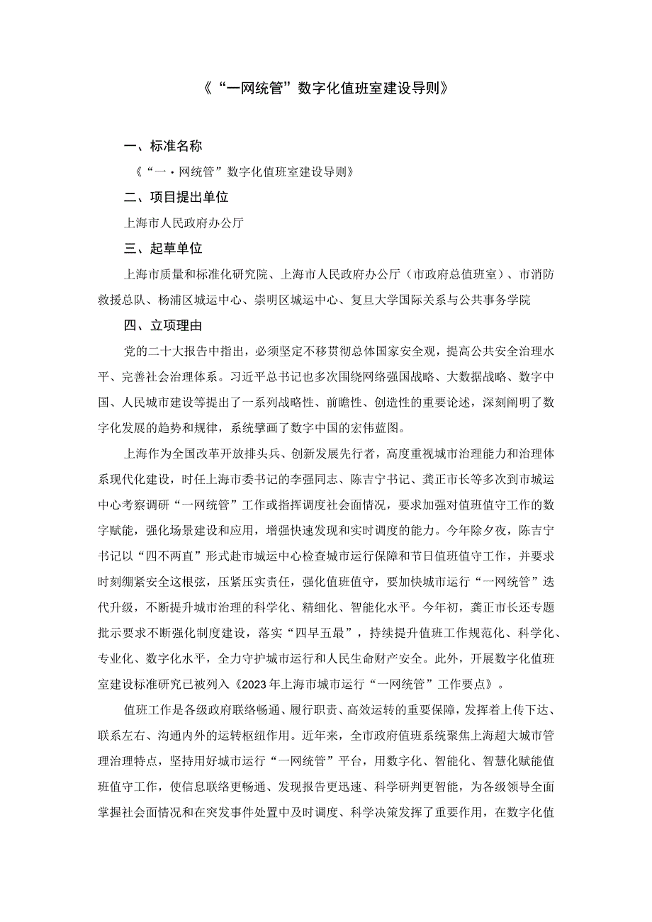 一网统管数字化值班室建设导则.docx_第1页