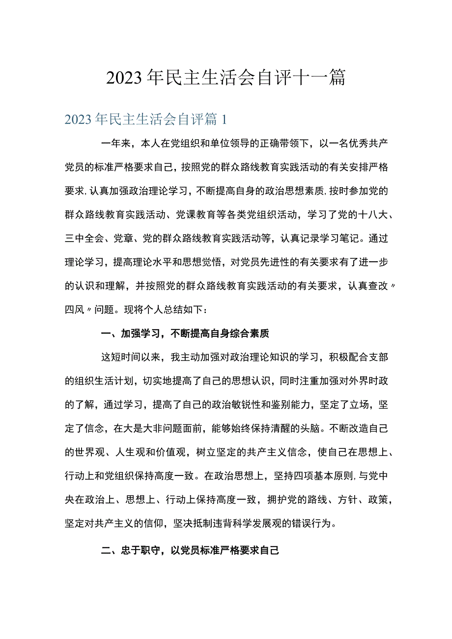 2023年民主生活会自评十一篇.docx_第1页