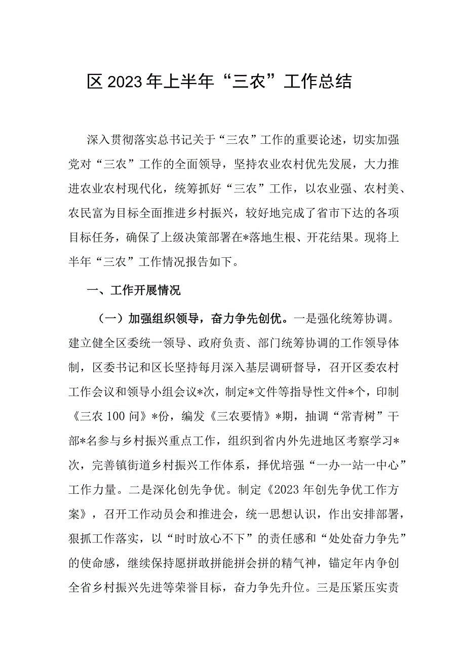 区2023年上半年三农工作总结.docx_第1页