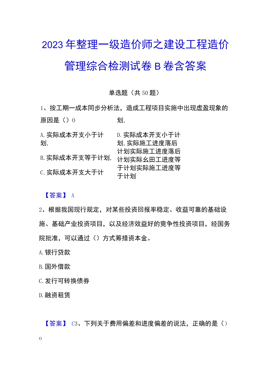 2023年整理一级造价师之建设工程造价管理综合检测试卷B卷含答案.docx_第1页