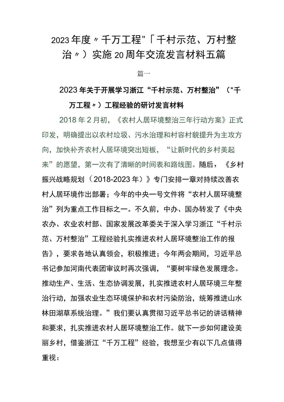 2023年度千万工程千村示范万村整治实施20周年交流发言材料五篇.docx_第1页