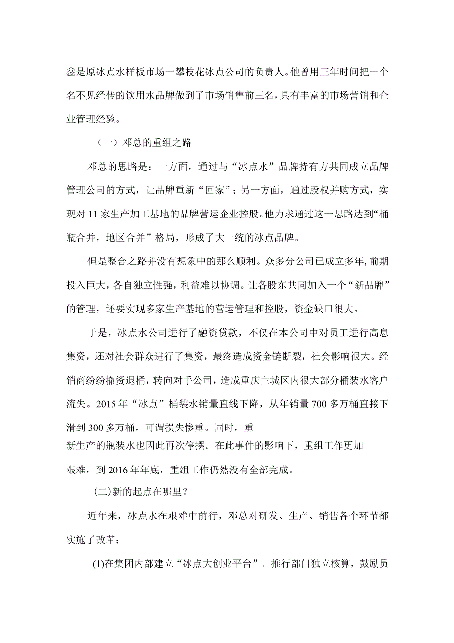 国开案例分析冰点水20年沉浮录.docx_第3页