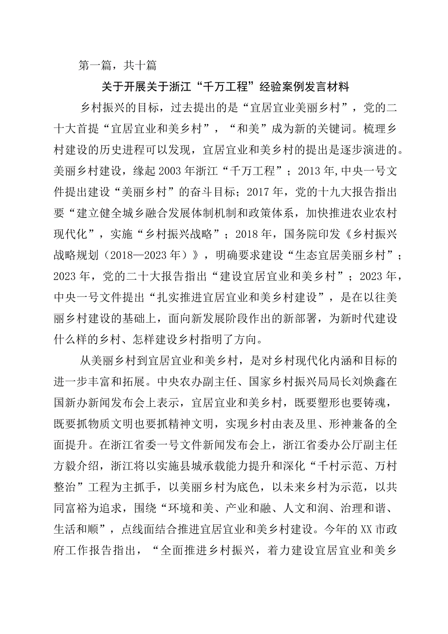 关于深化浙江千万工程经验案例专题学习研讨发言材料10篇.docx_第1页