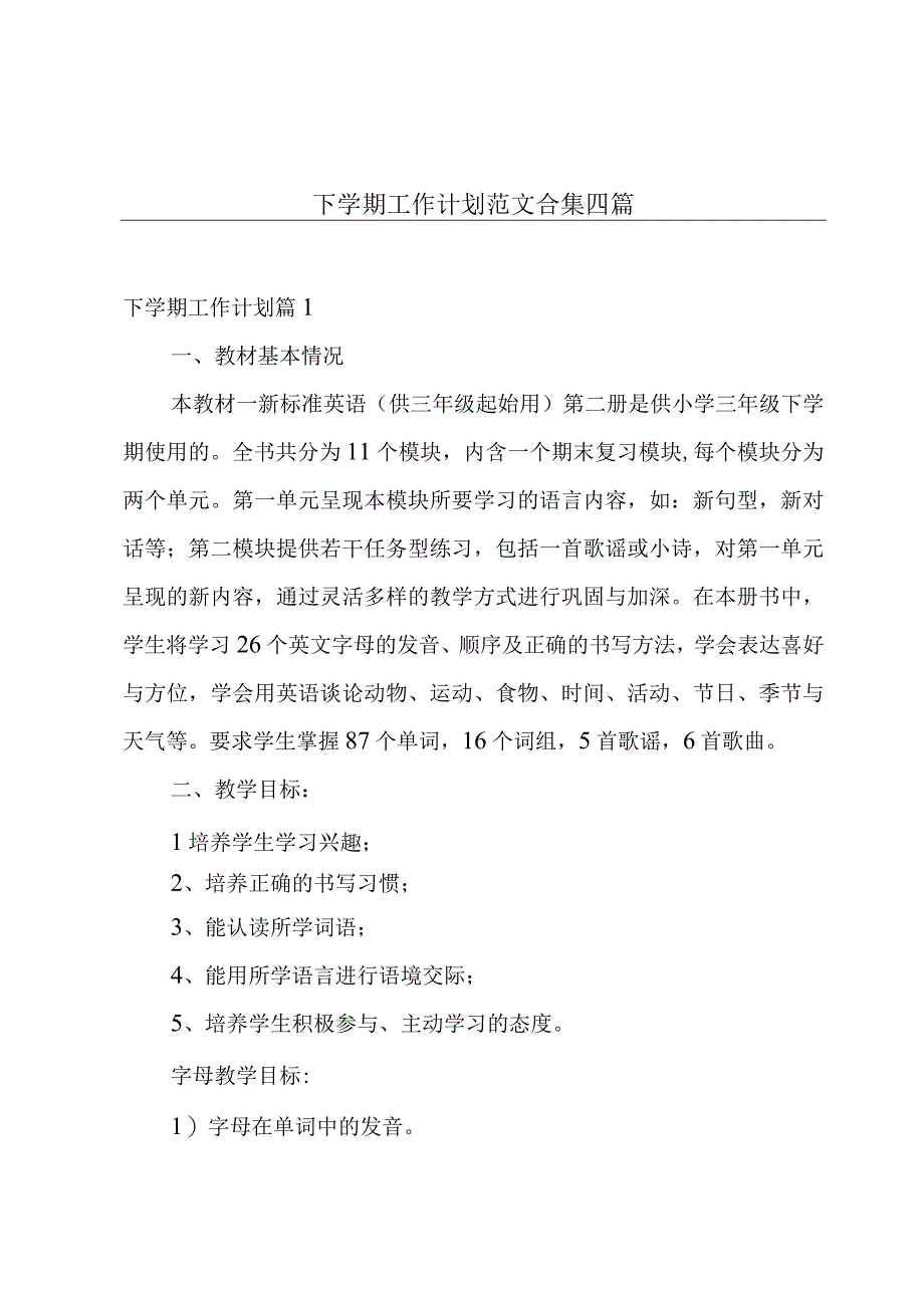 下学期工作计划范文合集四篇.docx_第1页