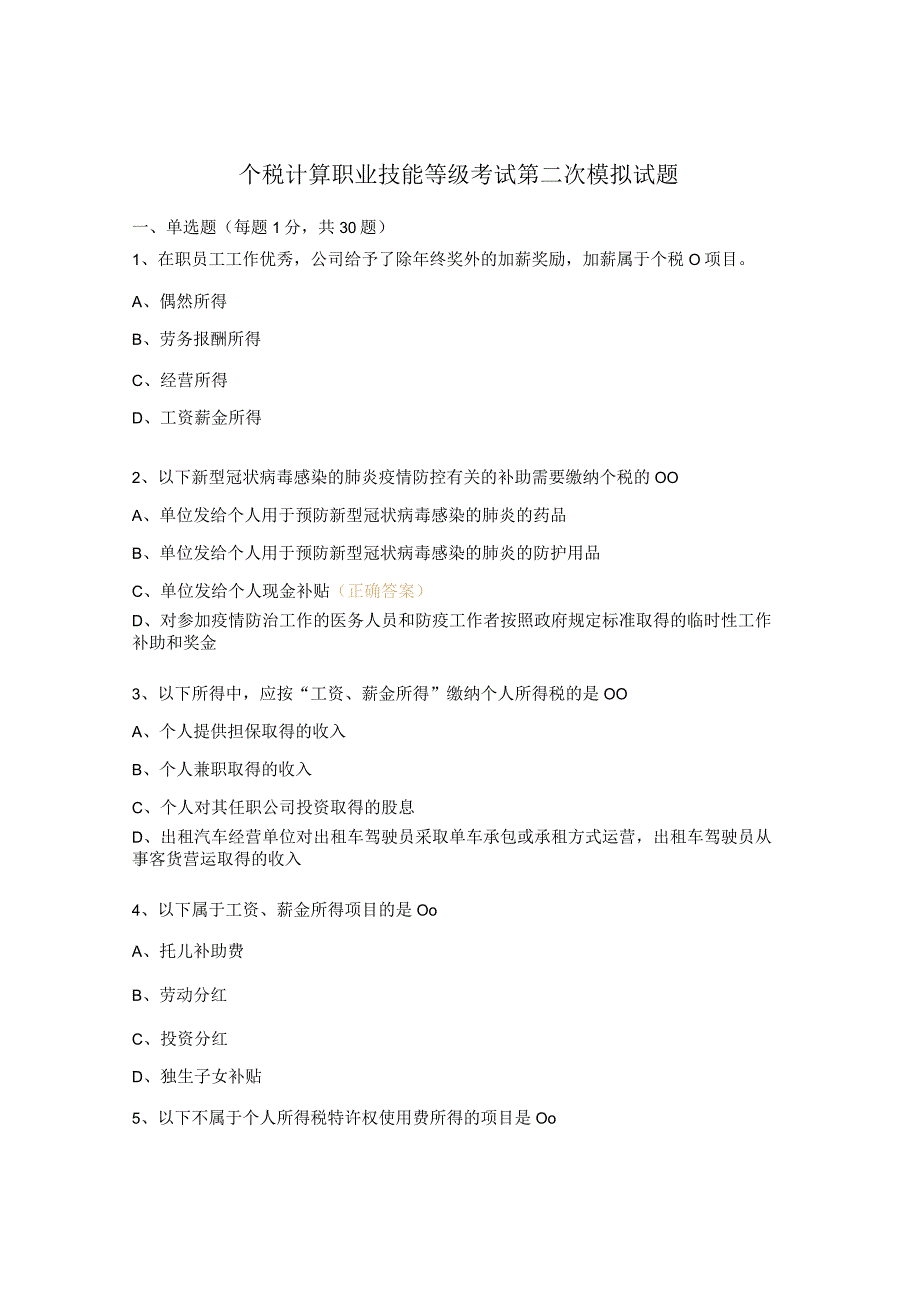 个税计算职业技能等级考试第二次模拟试题.docx_第1页