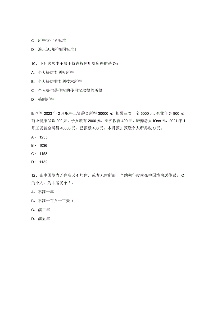 个税计算职业技能等级考试第二次模拟试题.docx_第3页