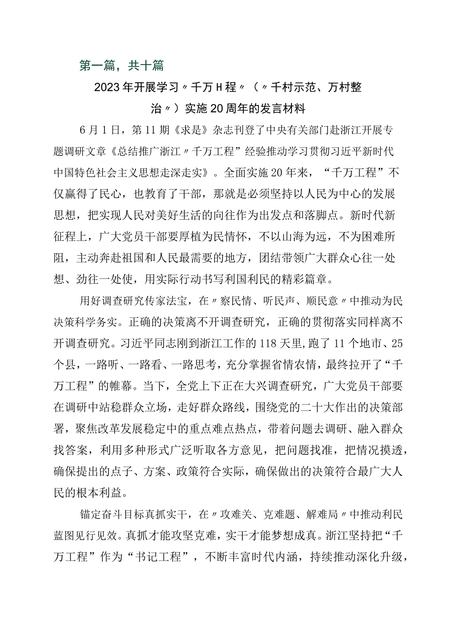 关于对千村示范万村整治工程浙江千万工程经验发言材料10篇.docx_第1页