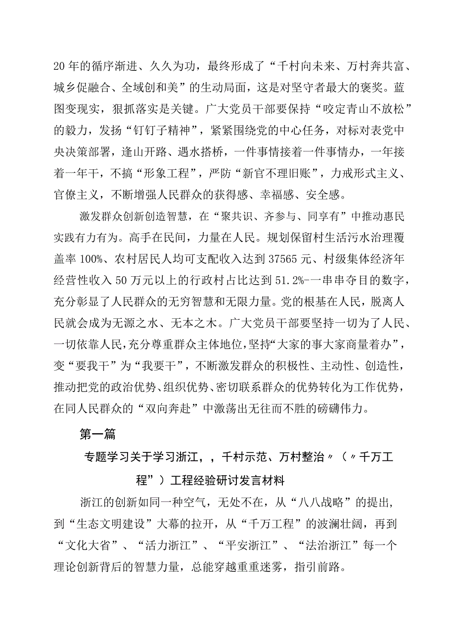 关于对千村示范万村整治工程浙江千万工程经验发言材料10篇.docx_第2页