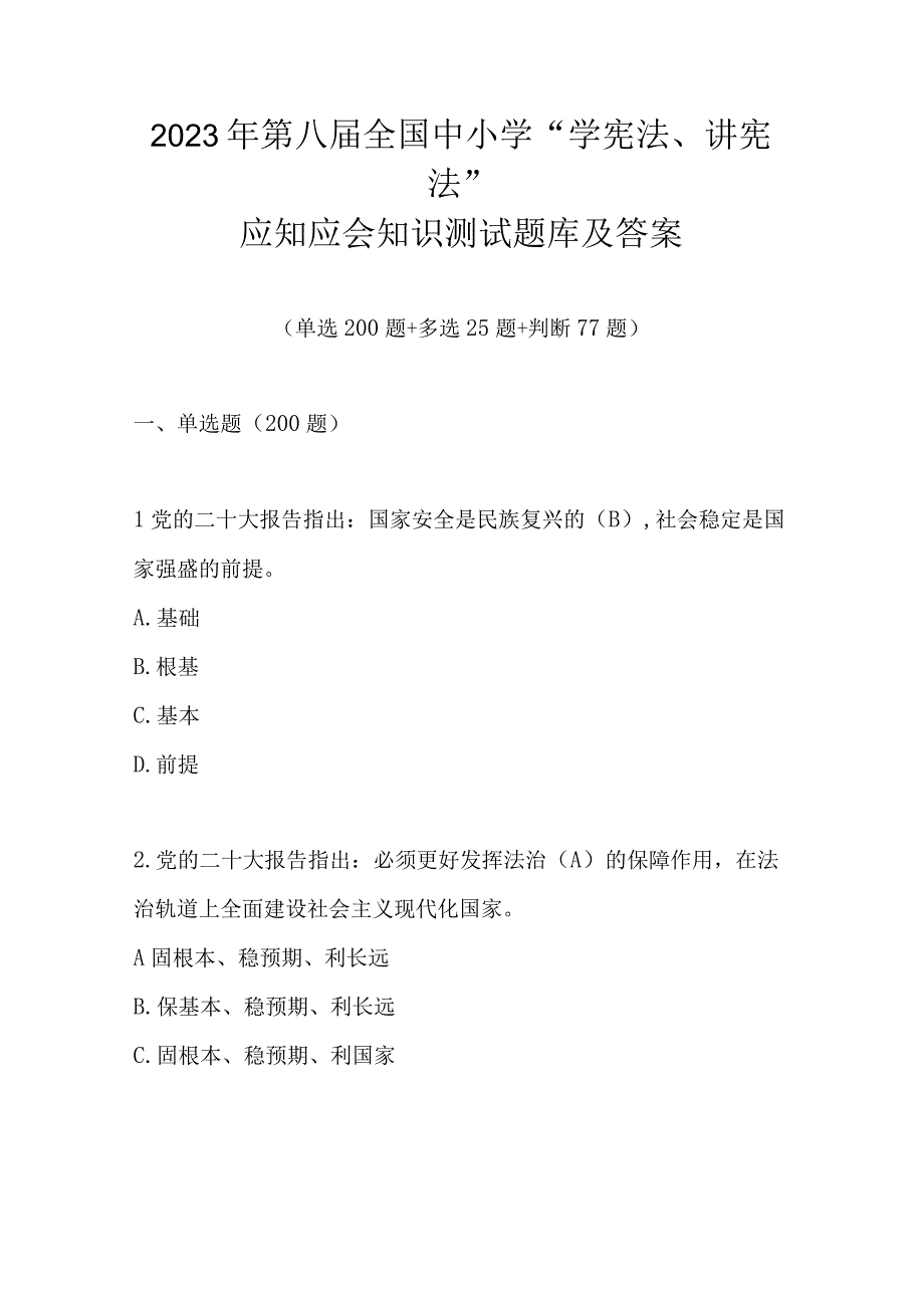 2023年第八届全国中小学学宪法讲宪法知识竞赛测试题库及答案.docx_第1页