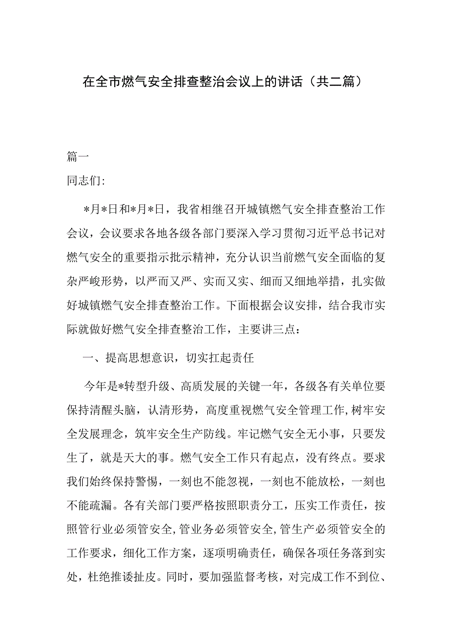 在全市燃气安全排查整治会议上的讲话共二篇.docx_第1页