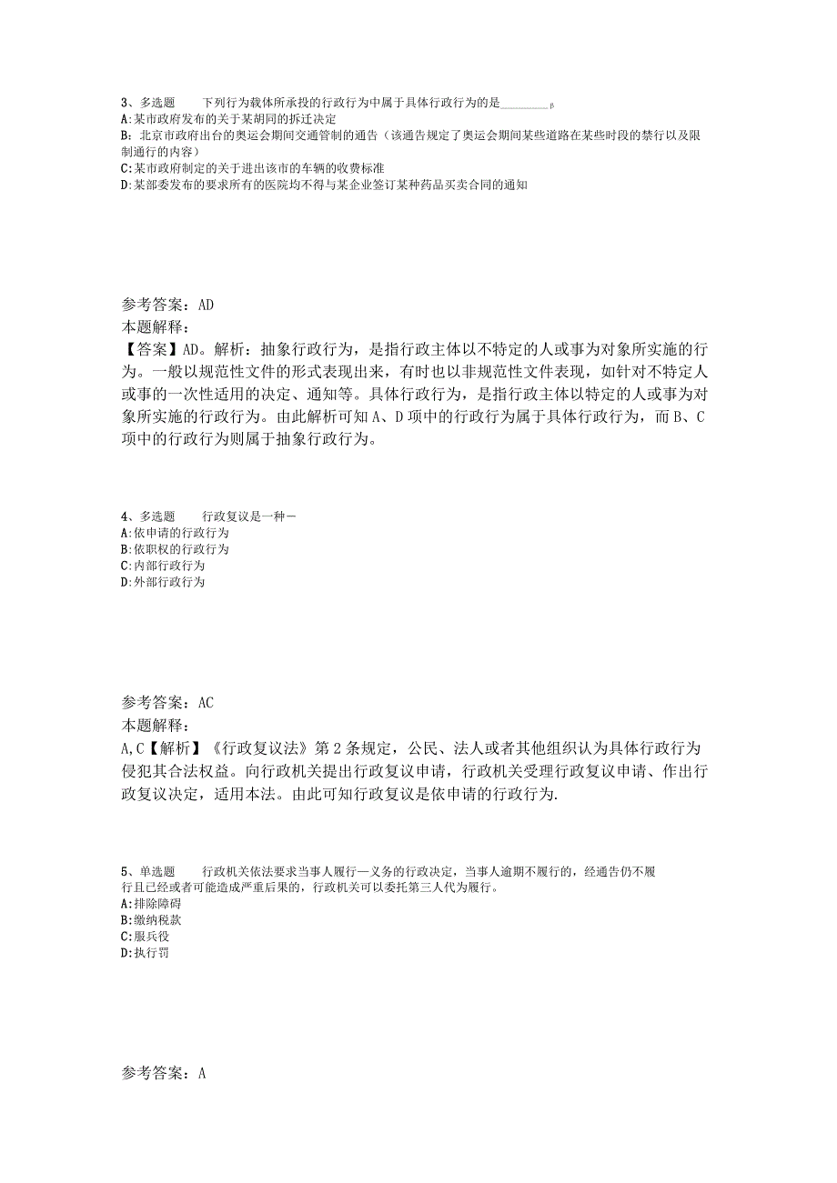 事业单位招聘综合类题库考点《行政法》2023年版.docx_第2页