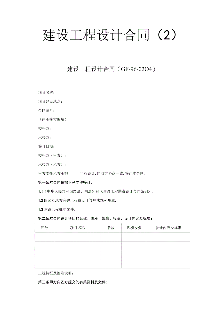 复件 建设工程设计合同２工程文档范本.docx_第1页