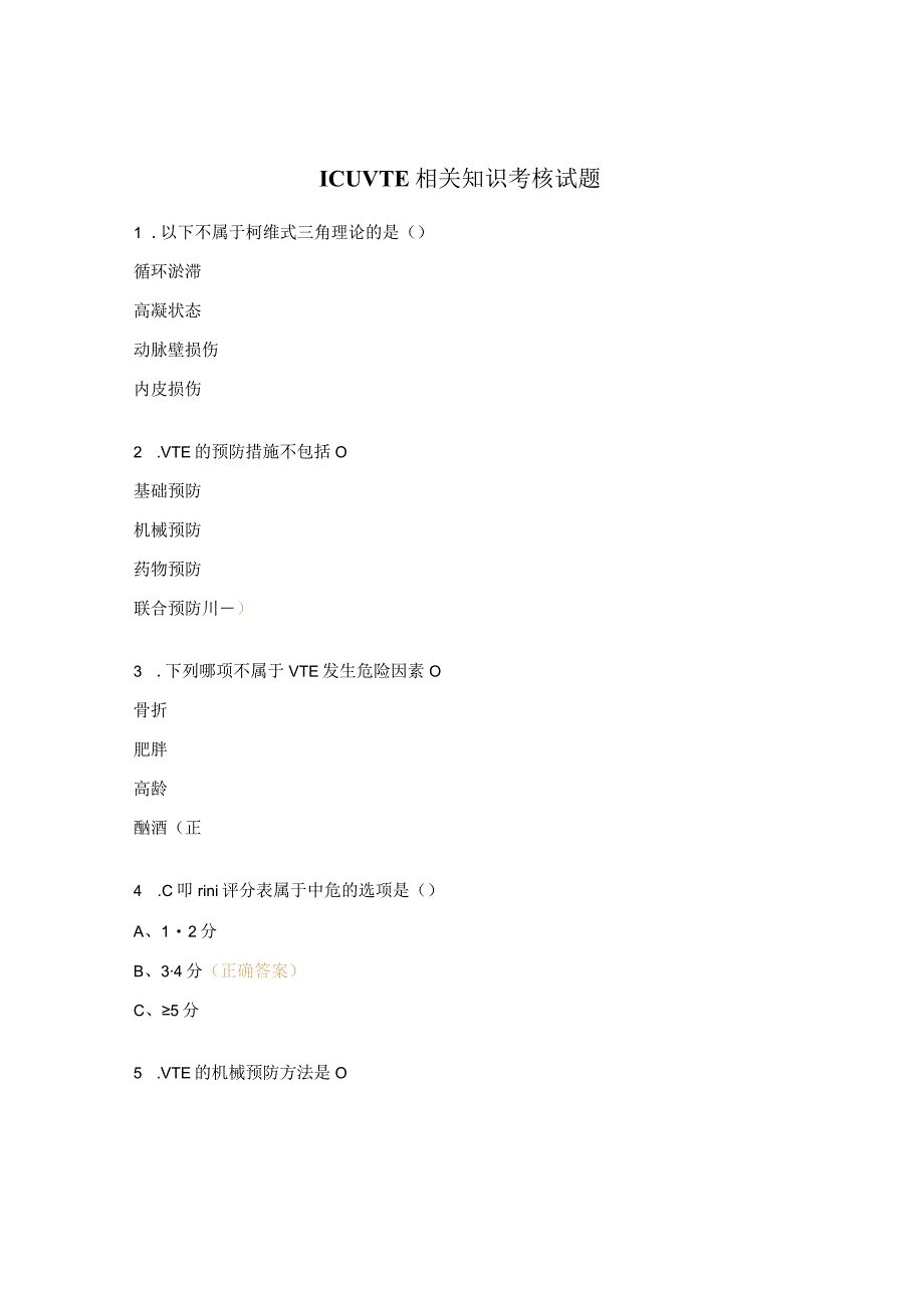 ICU VTE相关知识考核试题.docx_第1页