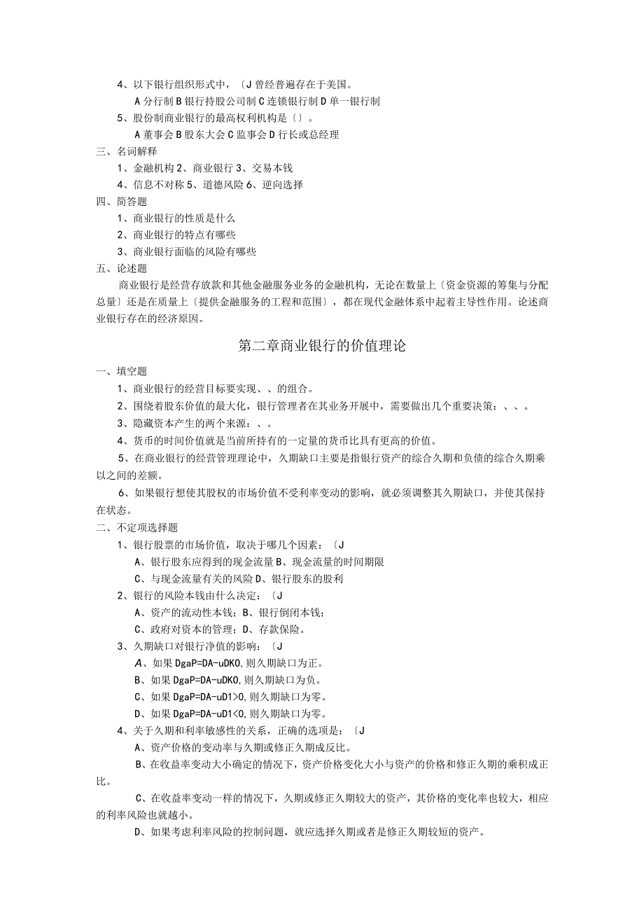 《商业银行业务和经营》习题集与参考题答案.docx_第2页