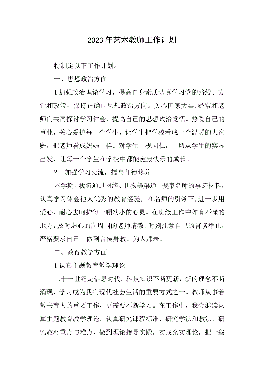 2023艺术教师工作计划.docx_第1页