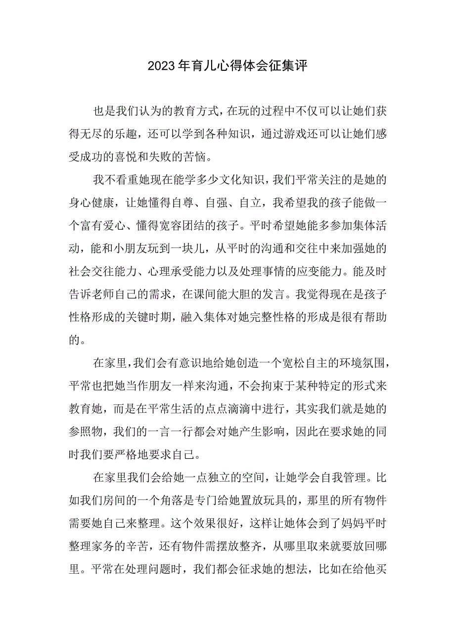 2023育儿心得体会征集评.docx_第1页