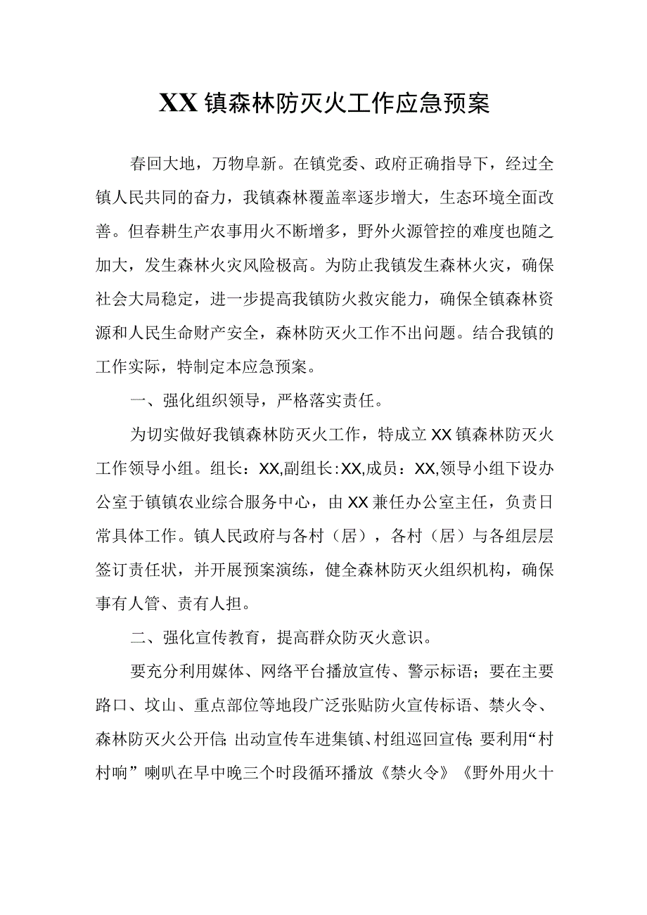 XX镇森林防灭火工作应急预案.docx_第1页