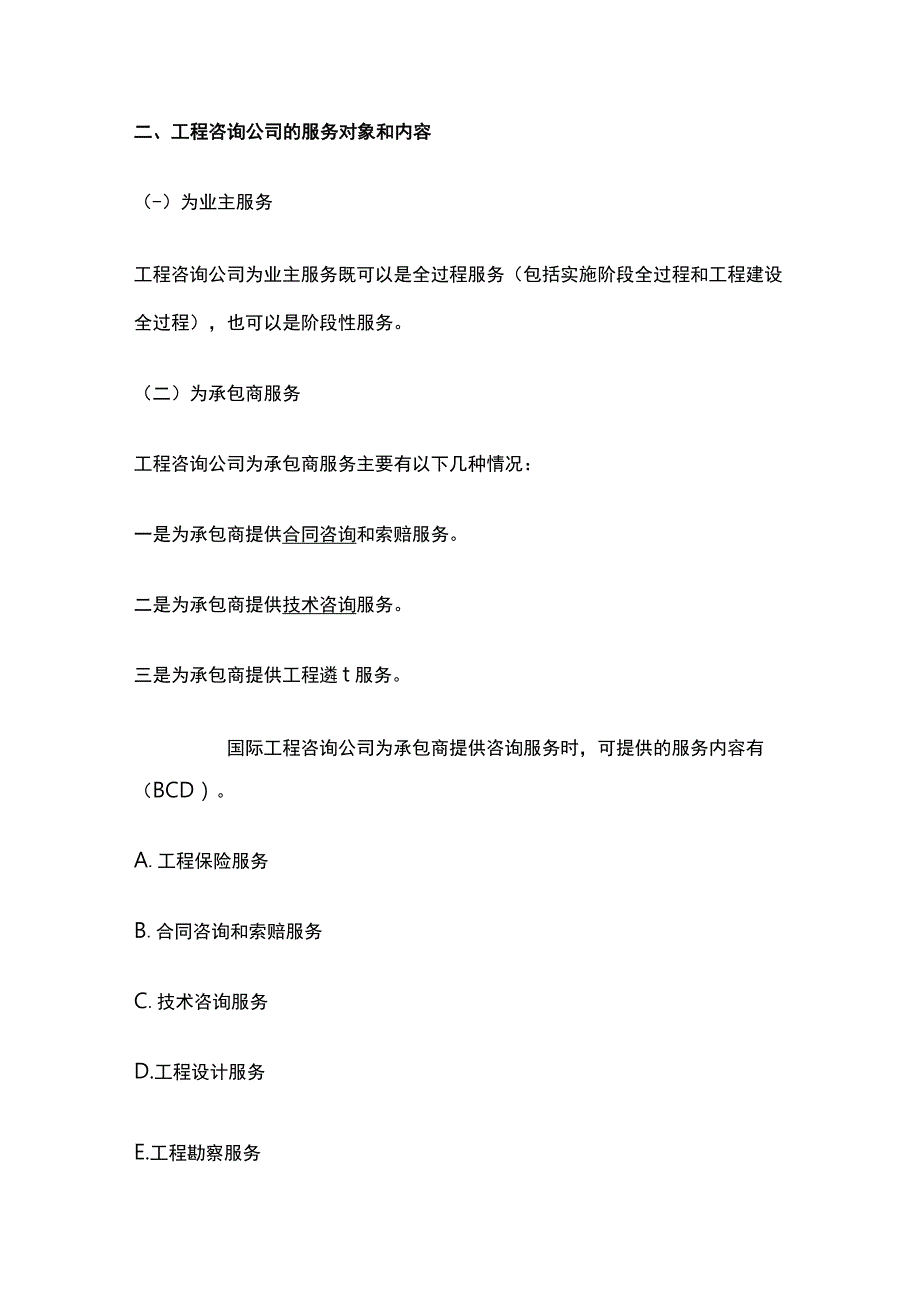 2024监理工程师《监理概论》第十一章高频出题考点精细化整理全考点.docx_第2页