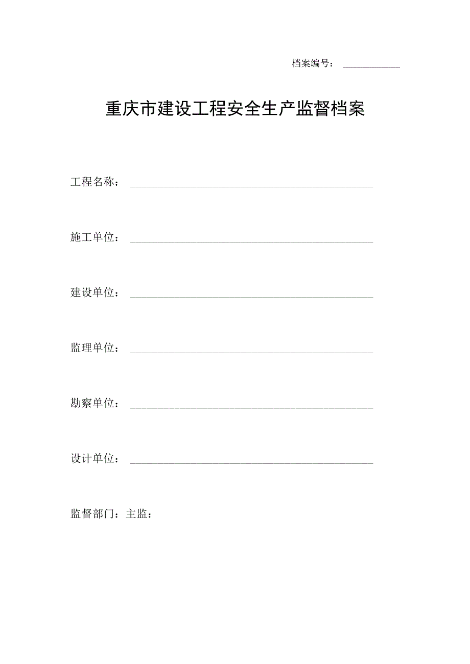 2023年整理安全生产监督档案.docx_第1页