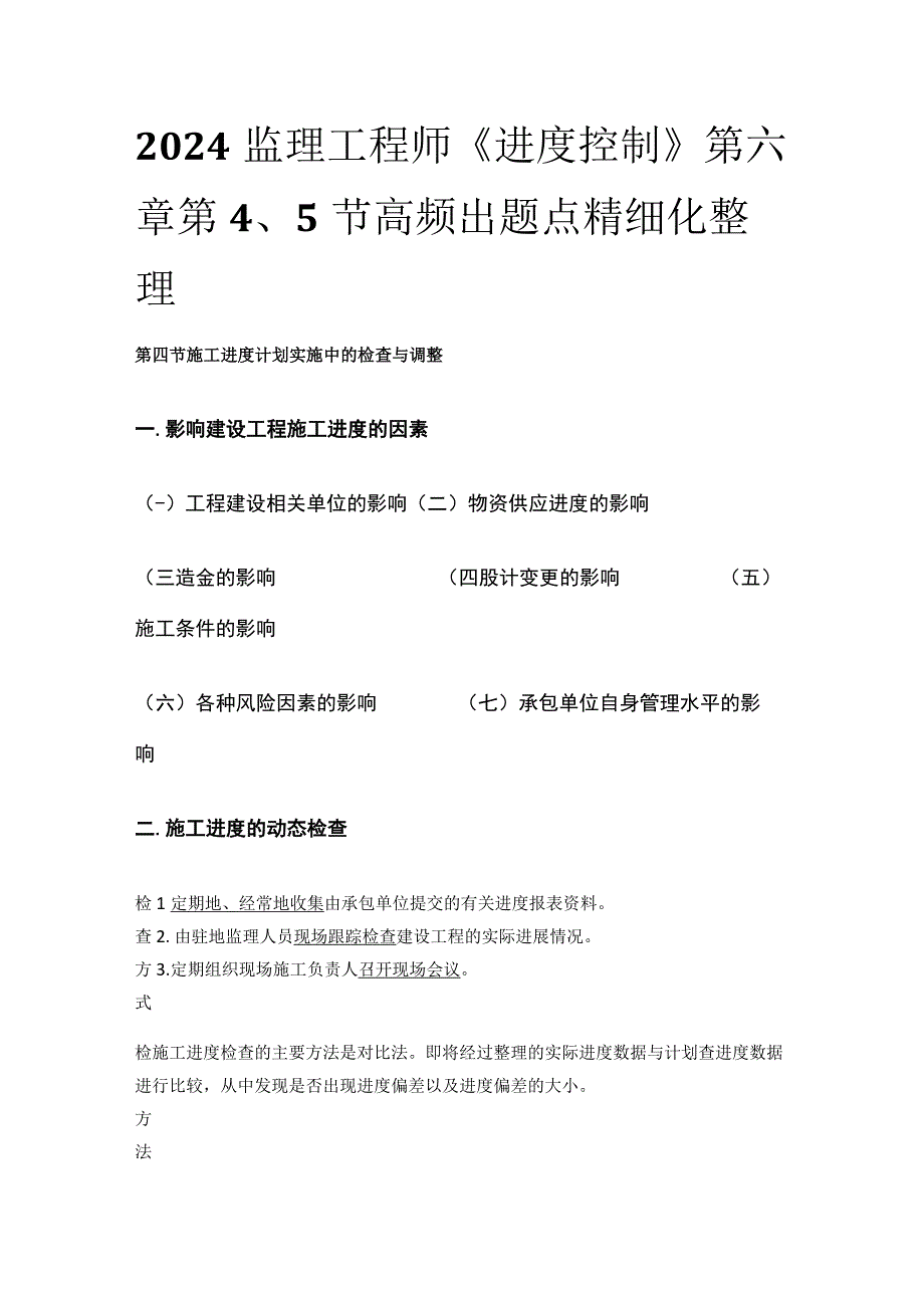 2024监理工程师《进度控制》第六章第45节高频出题点精细化整理.docx_第1页