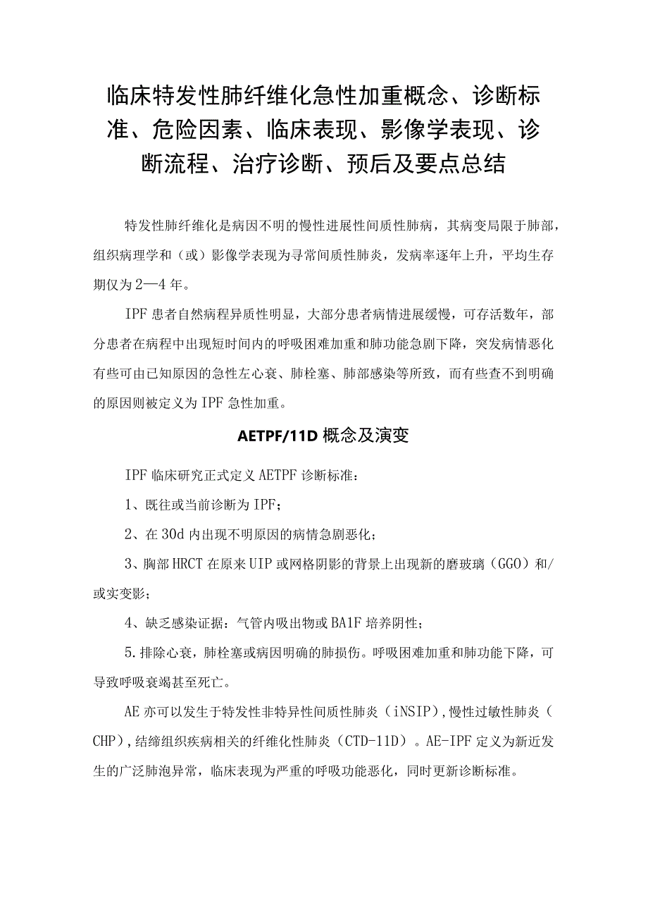 临床特发性肺纤维化急性加重概念诊断标准危险因素临床表现影像学表现诊断流程治疗诊断预后及要点总结.docx_第1页