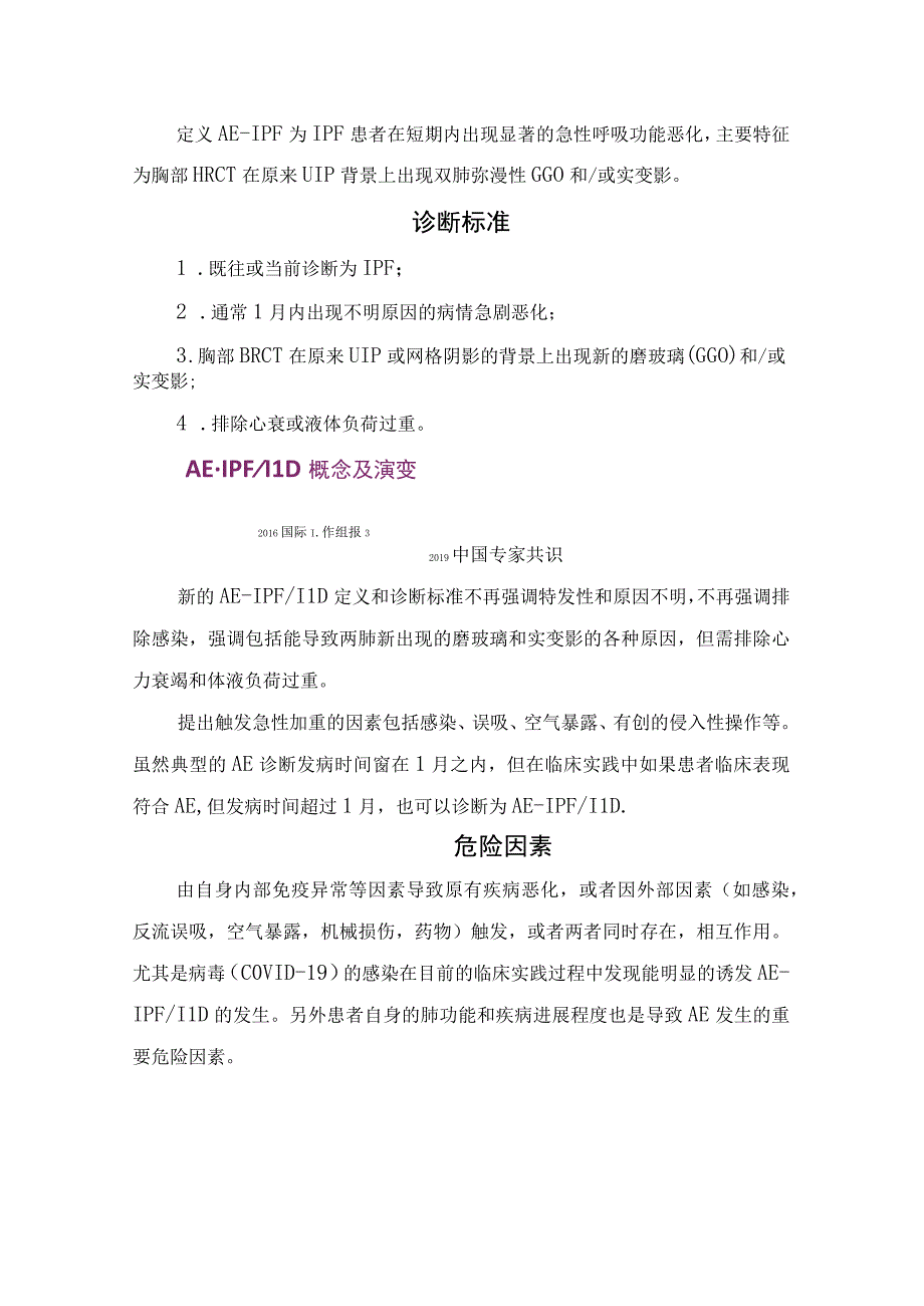 临床特发性肺纤维化急性加重概念诊断标准危险因素临床表现影像学表现诊断流程治疗诊断预后及要点总结.docx_第2页