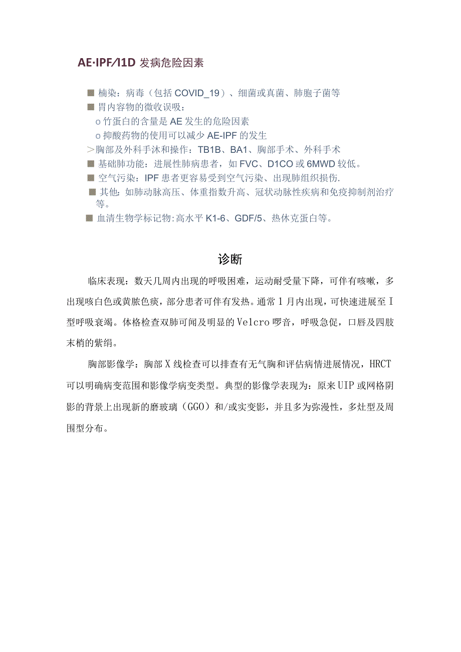 临床特发性肺纤维化急性加重概念诊断标准危险因素临床表现影像学表现诊断流程治疗诊断预后及要点总结.docx_第3页