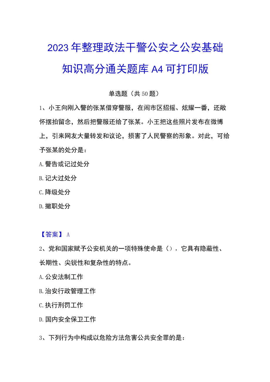 2023年整理政法干警 公安之公安基础知识高分通关题库A4可打印版.docx_第1页