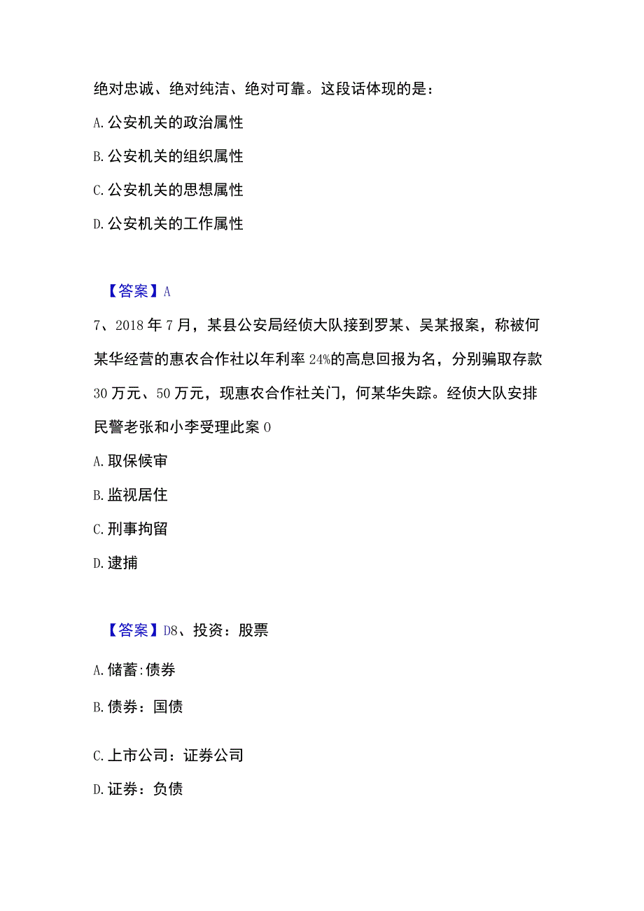 2023年整理政法干警 公安之公安基础知识高分通关题库A4可打印版.docx_第3页