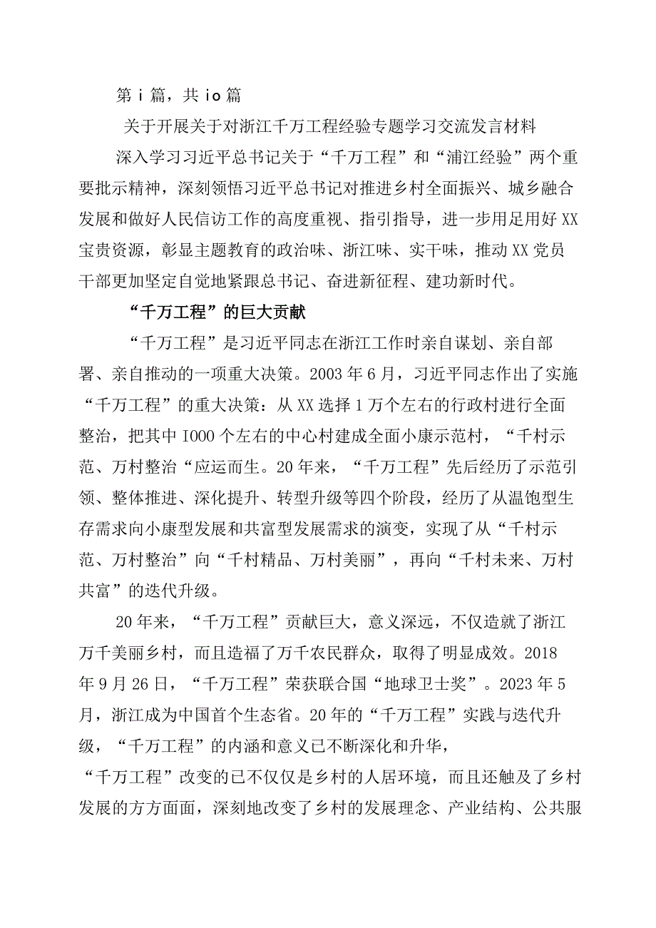 2023年浙江千村示范万村整治工程千万工程经验发言材料10篇.docx_第1页