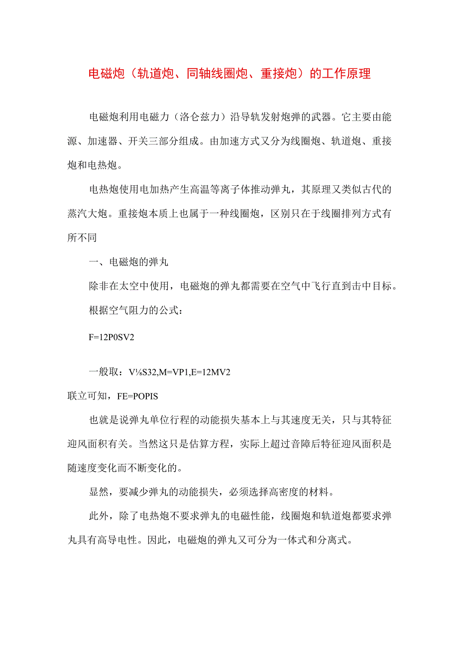 专业资料 电磁炮轨道炮同轴线圈炮重接炮的工作原理.docx_第1页