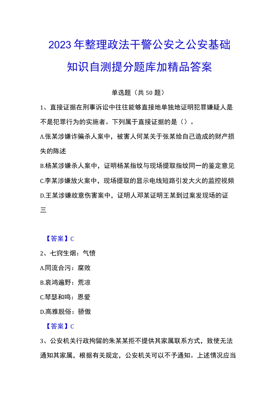 2023年整理政法干警 公安之公安基础知识自测提分题库加答案.docx_第1页