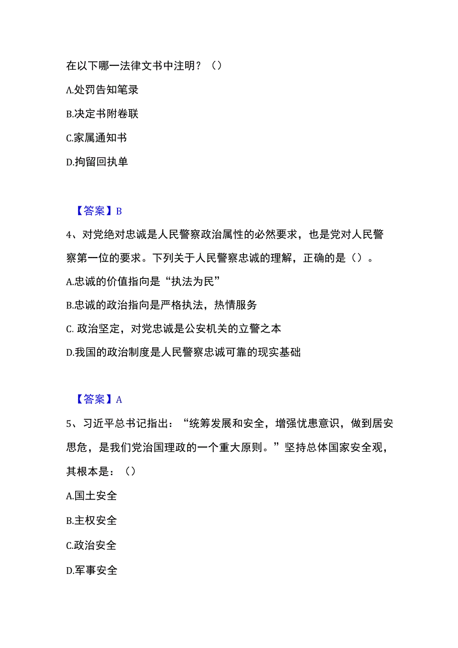 2023年整理政法干警 公安之公安基础知识自测提分题库加答案.docx_第2页